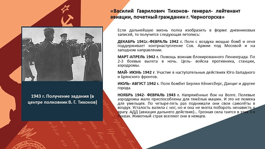 «Василий Гаврилович Тихонов- генерал- лейтенант авиации, почетный гражданин г. Черногорска»